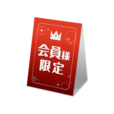 会員様限定