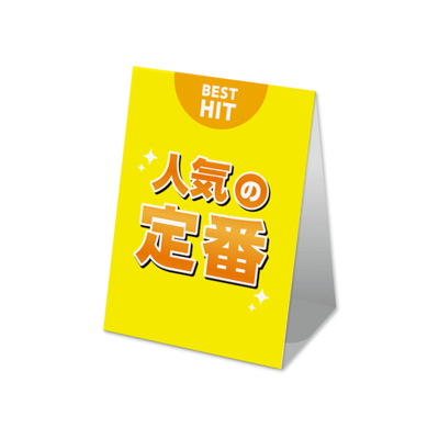 人気の定番