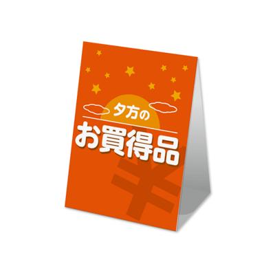 夕方のお買得品