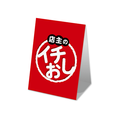 店主のイチ押し