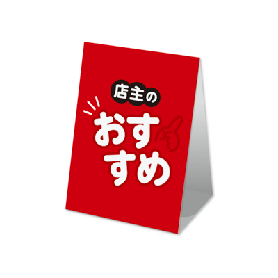 店主のおススメ