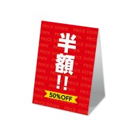 半額!