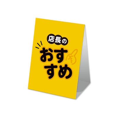 店長のおススメ