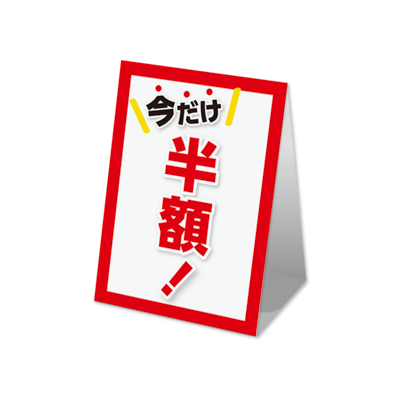 今だけ半額