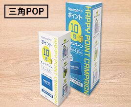 ポスター印刷:卓上POP:三角POP