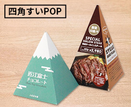 ポスター印刷:卓上POP:四角すいPOP