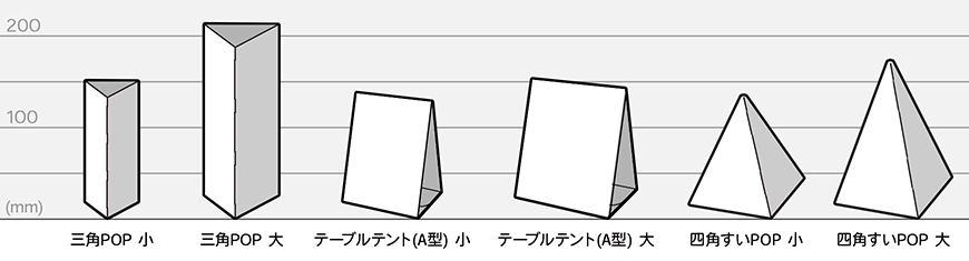 卓上POPのラインアップ