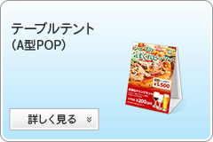 テーブルテント(A型POP)へ