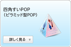 四角すい(ピラミッド型)POPへ