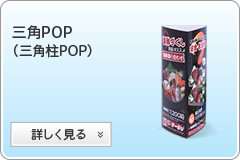 三角柱POPへ