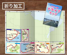 ポスター印刷：折り加工をプラス