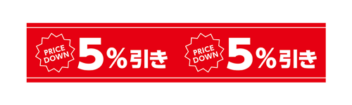 5%引き