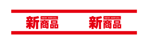 新商品