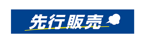 先行販売
