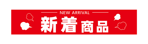 新着商品