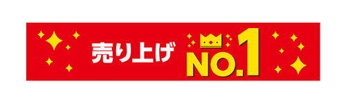 売り上げNo.1