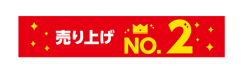 売り上げNo.2