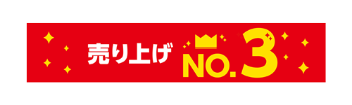 売り上げNo.3