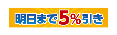 明日まで5%引き
