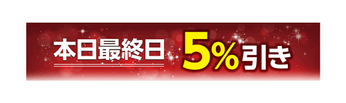 本日最終日5%引き