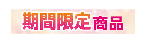 期間限定商品
