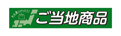 ご当地商品