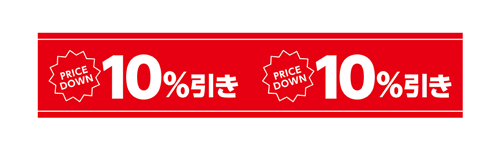 10%引き