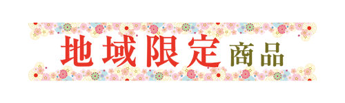 地域限定商品