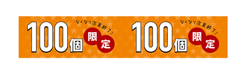 100個限定