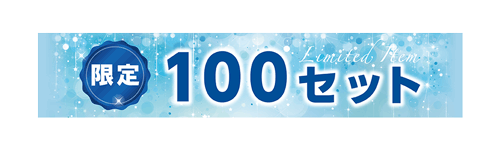 100セット限定