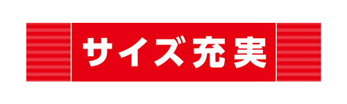サイズ充実