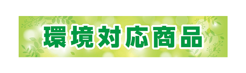 環境対応商品