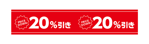 20%引き