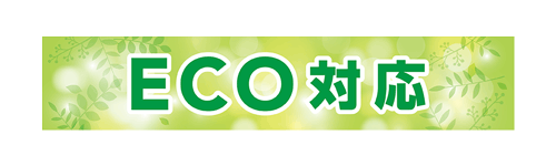 ECO対応