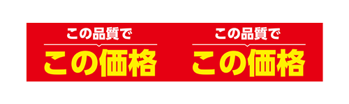 この品質でこの価格
