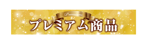 プレミアム商品