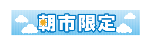 朝市限定