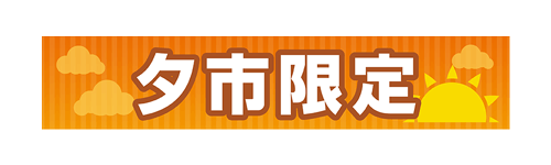 夕市限定