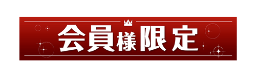 会員様限定