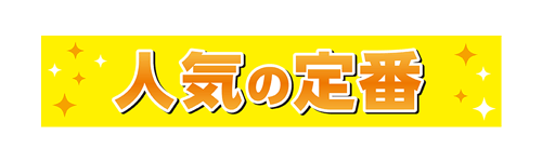 人気の定番