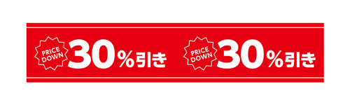 30%引き