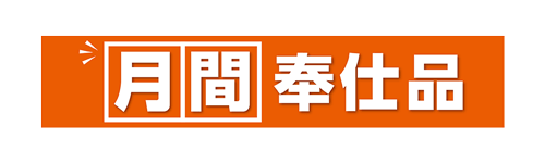 月間奉仕品