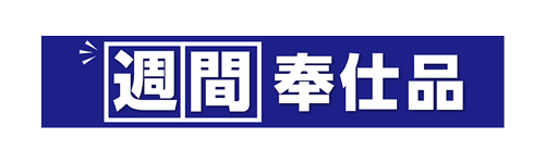 週間奉仕品