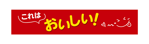 これはおいしい!
