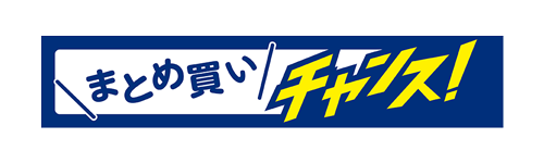 まとめ買いチャンス