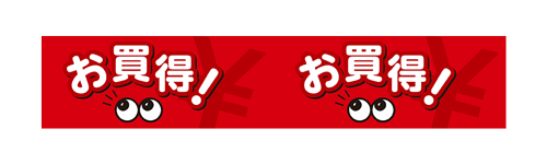 お買得!