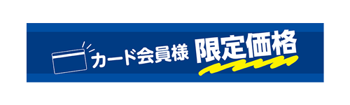 カード会員様限定価格