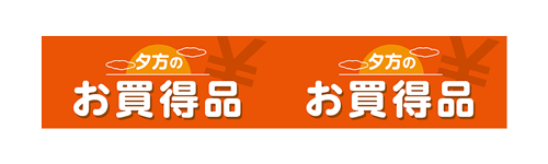 夕方のお買得品