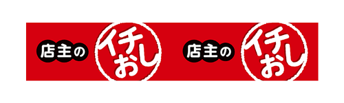 店主のイチ押し