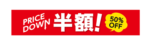 半額!